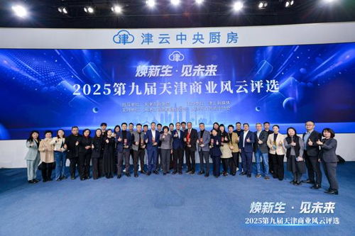 2025第九屆天津商業風云評選頒獎盛典圓滿舉行，引領經濟與商務信息服務新風向